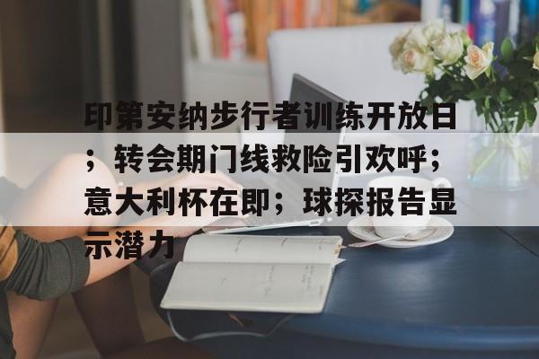 友博体育 -关于印第安纳步行者训练开放日；转会期门线救险引欢呼；意大利杯在即；球探报告显示潜力的信息
